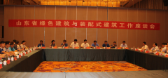 全省綠色建筑與裝配式建筑工作座談會(huì )在濟寧召開(kāi)
